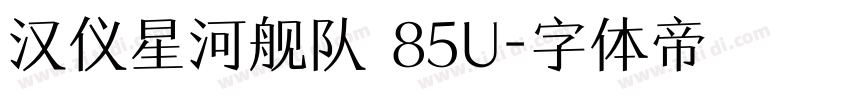 汉仪星河舰队 85U字体转换